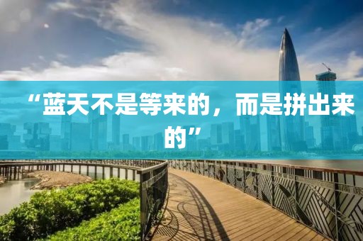 “藍(lán)天不是等來的，而是拼出來的”