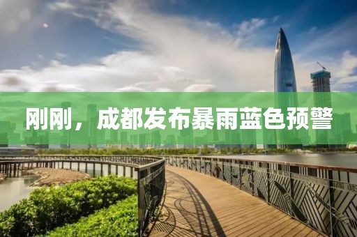 剛剛，成都發(fā)布暴雨藍(lán)色預(yù)警