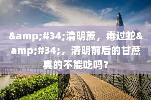 &#34;清明蔗，毒過蛇&#34;，清明前后的甘蔗真的不能吃嗎？
