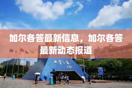 加爾各答最新信息，加爾各答最新動態(tài)報道