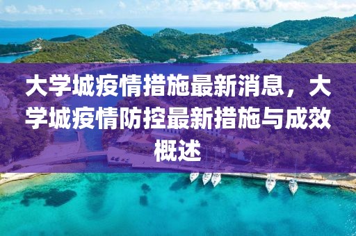 大學城疫情措施最新消息，大學城疫情防控最新措施與成效概述