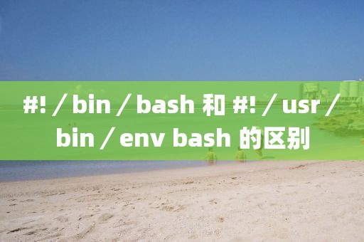 #!／bin／bash 和 #!／usr／bin／env bash 的區(qū)別