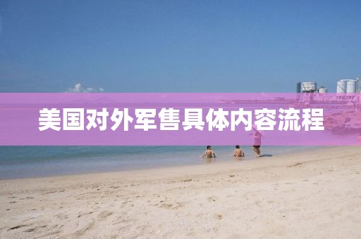 美國對外軍售具體內(nèi)容流程