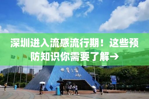 深圳進(jìn)入流感流行期！這些預(yù)防知識你需要了解→