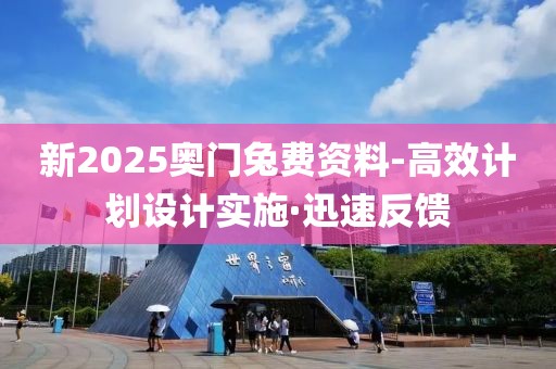 新2025奧門兔費(fèi)資料-高效計(jì)劃設(shè)計(jì)實(shí)施·迅速反饋