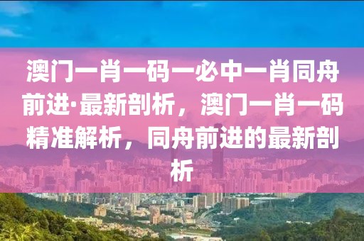 澳門一肖一碼 第3頁