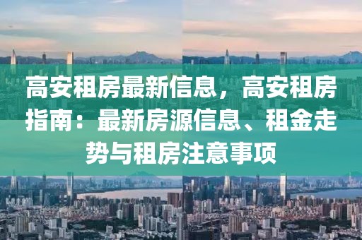 高安租房最新信息，高安租房指南：最新房源信息、租金走勢(shì)與租房注意事項(xiàng)
