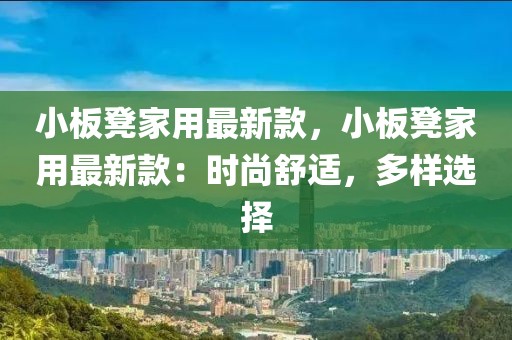 小板凳家用最新款，小板凳家用最新款：時尚舒適，多樣選擇