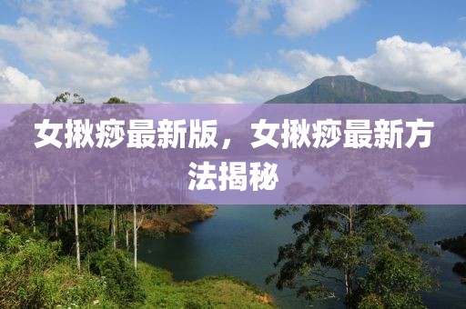 女揪痧最新版，女揪痧最新方法揭秘