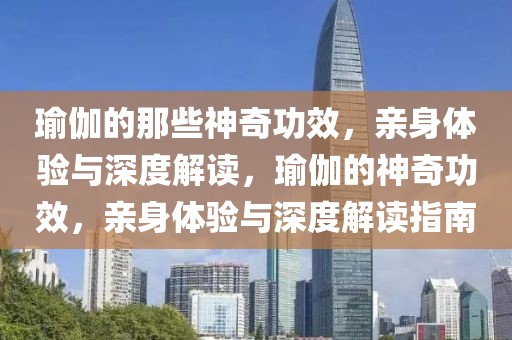 瑜伽的那些神奇功效，親身體驗(yàn)與深度解讀，瑜伽的神奇功效，親身體驗(yàn)與深度解讀指南
