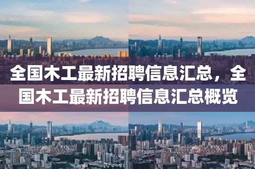 全國木工最新招聘信息匯總，全國木工最新招聘信息匯總概覽