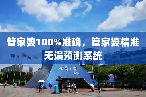 管家婆100%準確，管家婆精準無誤預測系統(tǒng)