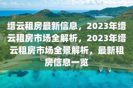 縉云租房最新信息，2023年縉云租房市場全解析，2023年縉云租房市場全景解析，最新租房信息一覽
