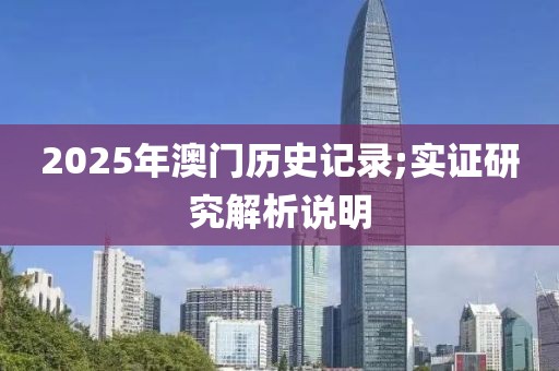 2025年澳門歷史記錄;實證研究解析說明