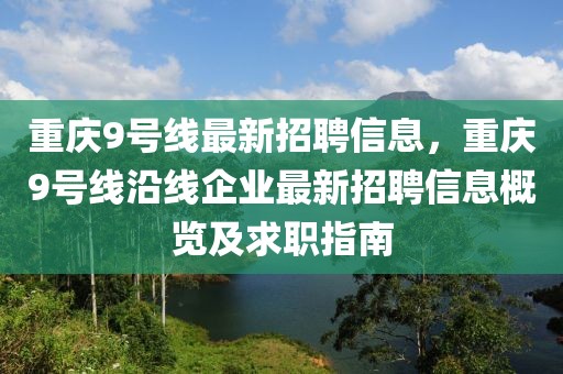 重慶9號(hào)線(xiàn)最新招聘信息，重慶9號(hào)線(xiàn)沿線(xiàn)企業(yè)最新招聘信息概覽及求職指南