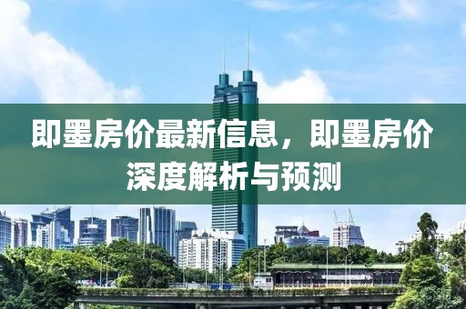 即墨房價最新信息，即墨房價深度解析與預測