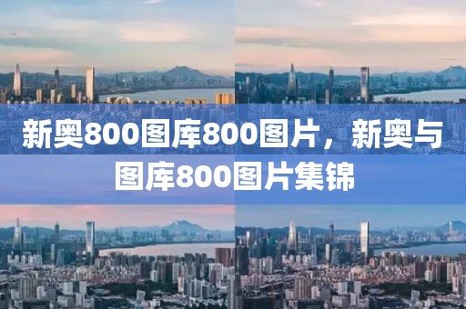 新奧800圖庫800圖片，新奧與圖庫800圖片集錦