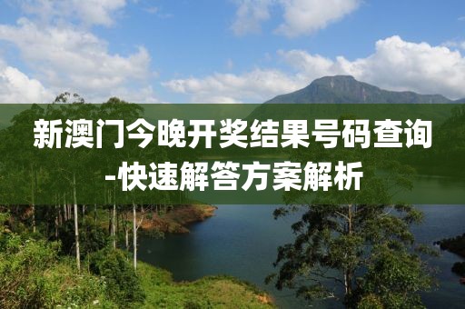 新澳門今晚開獎(jiǎng)結(jié)果號(hào)碼查詢-快速解答方案解析