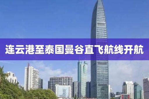 連云港至泰國曼谷直飛航線開航