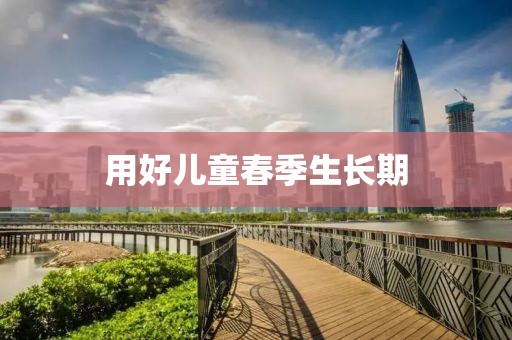 用好兒童春季生長(zhǎng)期