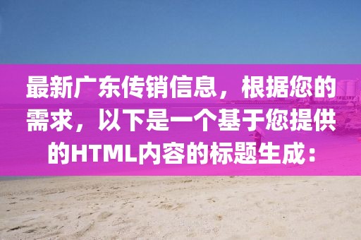 最新廣東傳銷信息，根據(jù)您的需求，以下是一個基于您提供的HTML內(nèi)容的標題生成：