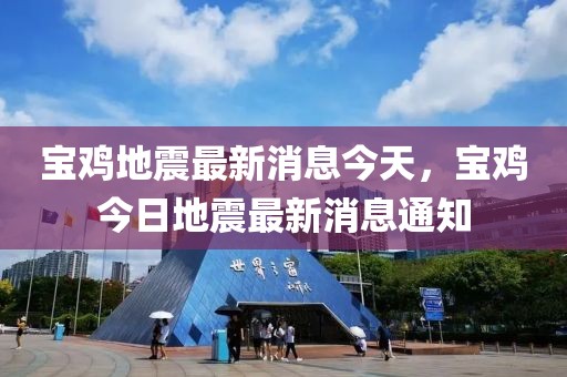 寶雞地震最新消息今天，寶雞今日地震最新消息通知