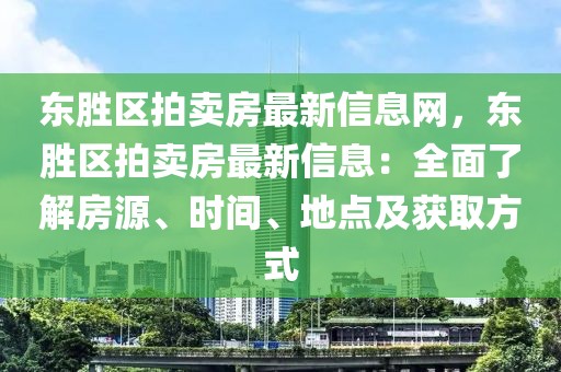 東勝區(qū)拍賣房最新信息網(wǎng)，東勝區(qū)拍賣房最新信息：全面了解房源、時(shí)間、地點(diǎn)及獲取方式