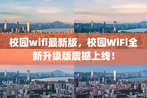 校園wifi最新版，校園WiFi全新升級版震撼上線！