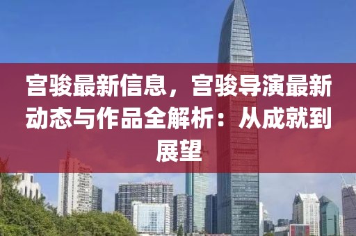 宮駿最新信息，宮駿導(dǎo)演最新動(dòng)態(tài)與作品全解析：從成就到展望