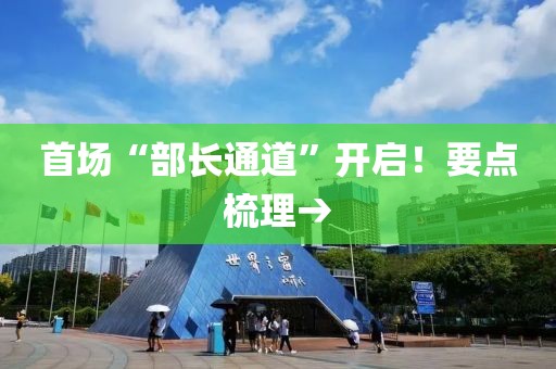 首場“部長通道”開啟！要點(diǎn)梳理→