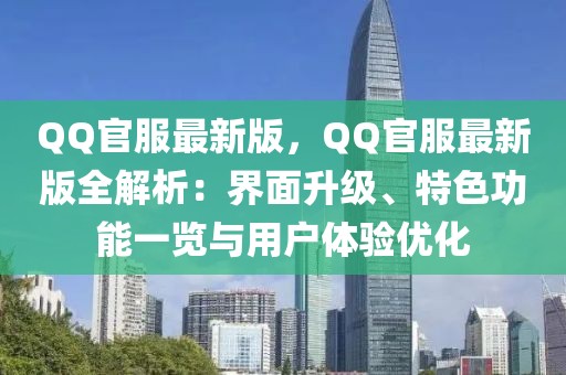 QQ官服最新版，QQ官服最新版全解析：界面升級、特色功能一覽與用戶體驗優(yōu)化