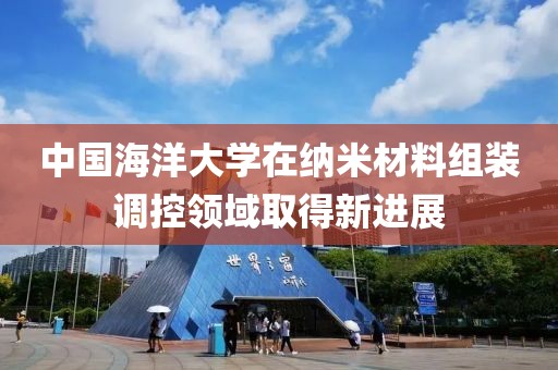 中國海洋大學在納米材料組裝調控領域取得新進展