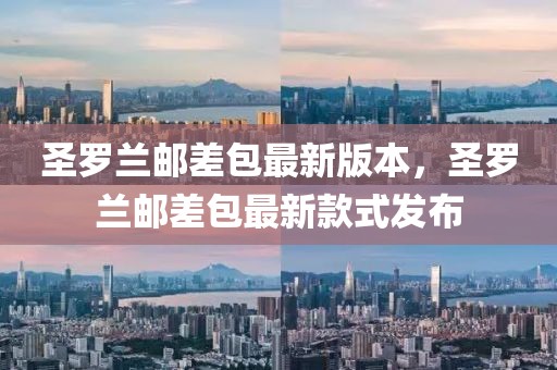 圣羅蘭郵差包最新版本，圣羅蘭郵差包最新款式發(fā)布