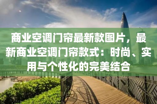 商業(yè)空調門簾最新款圖片，最新商業(yè)空調門簾款式：時尚、實用與個性化的完美結合
