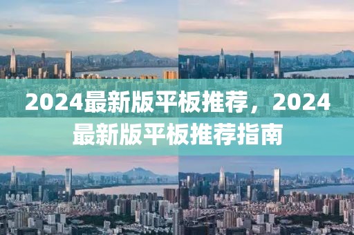 2024最新版平板推薦，2024最新版平板推薦指南
