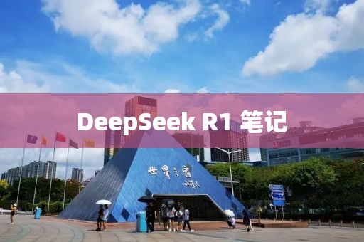 DeepSeek R1 筆記