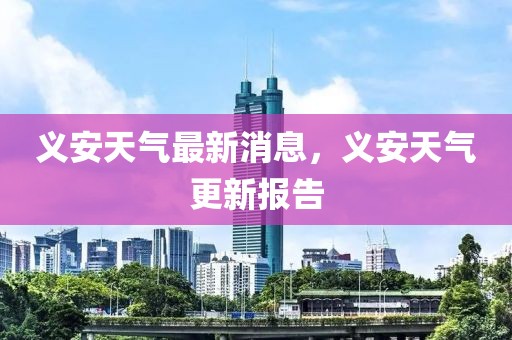 義安天氣最新消息，義安天氣更新報(bào)告