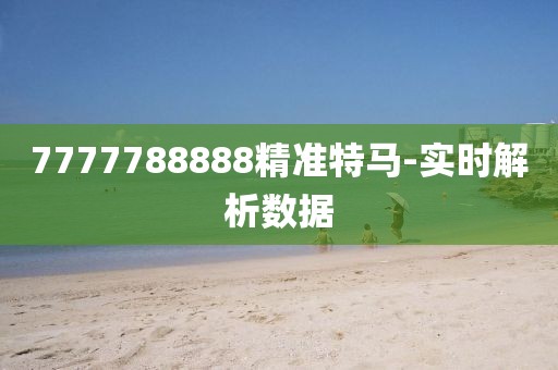 7777788888精準(zhǔn)特馬-實時解析數(shù)據(jù)