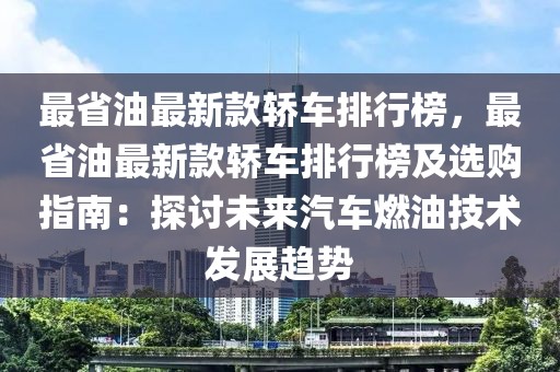 最省油最新款轎車排行榜，最省油最新款轎車排行榜及選購(gòu)指南：探討未來(lái)汽車燃油技術(shù)發(fā)展趨勢(shì)