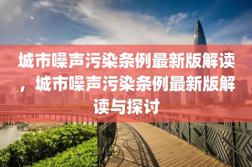 城市噪聲污染條例最新版解讀，城市噪聲污染條例最新版解讀與探討