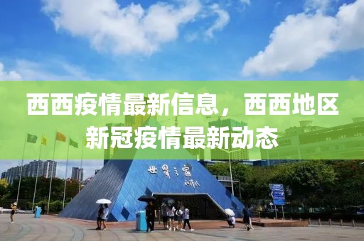 西西疫情最新信息，西西地區(qū)新冠疫情最新動(dòng)態(tài)