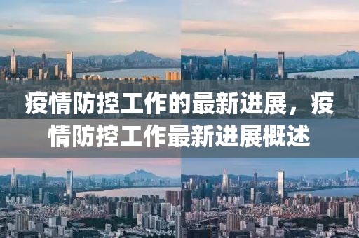 疫情防控工作的最新進(jìn)展，疫情防控工作最新進(jìn)展概述