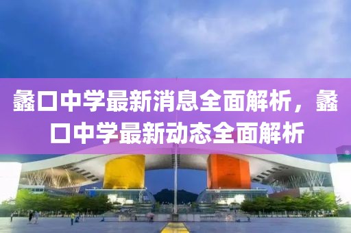 蠡口中學(xué)最新消息全面解析，蠡口中學(xué)最新動態(tài)全面解析