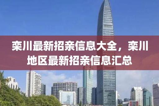 欒川最新招親信息大全，欒川地區(qū)最新招親信息匯總