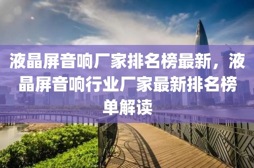 液晶屏音響廠家排名榜最新，液晶屏音響行業(yè)廠家最新排名榜單解讀