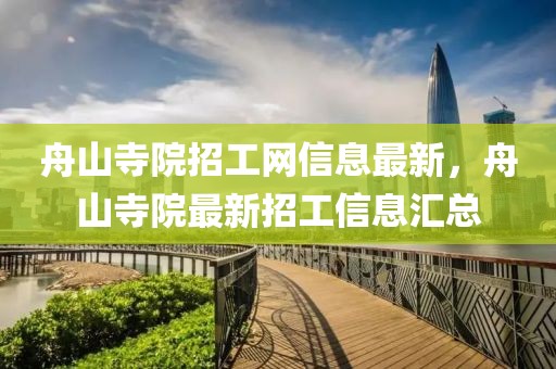 舟山寺院招工網(wǎng)信息最新，舟山寺院最新招工信息匯總