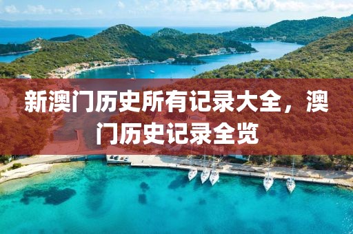 新澳門歷史所有記錄大全，澳門歷史記錄全覽
