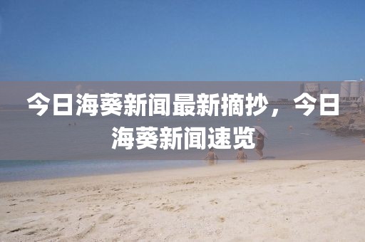 今日?？侣勛钚抡袢蘸？侣勊儆[