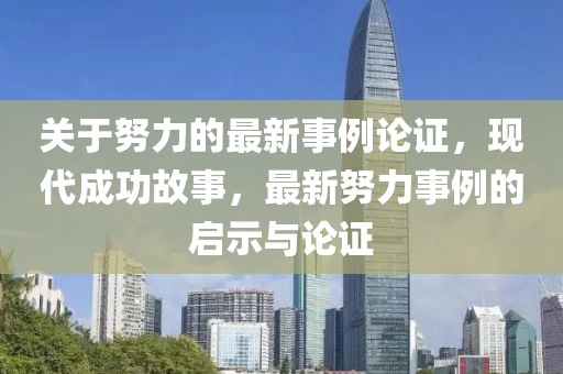 關(guān)于努力的最新事例論證，現(xiàn)代成功故事，最新努力事例的啟示與論證