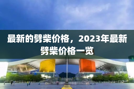 最新的劈柴價(jià)格，2023年最新劈柴價(jià)格一覽